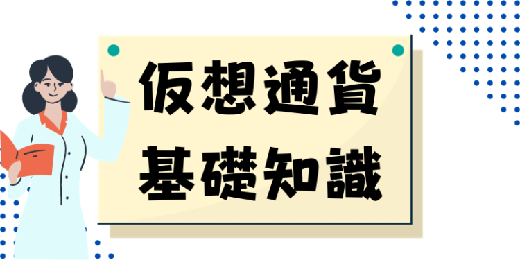 仮想通貨/基礎知識